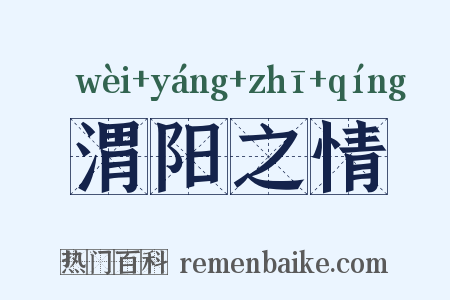 渭阳之情是什么意思的图片